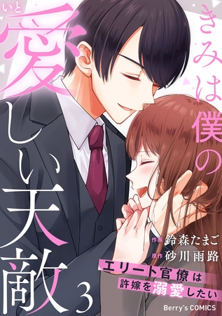 きみは僕の愛しい天敵～エリート官僚は許嫁を溺愛したい～3巻