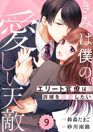 comic Berry’sきみは僕の愛しい天敵～エリート官僚は許嫁を溺愛したい～9巻