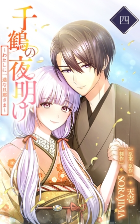 千鶴の夜明け～わたしに一途な旦那さま～ 4巻【電子単行本限定特典付き】