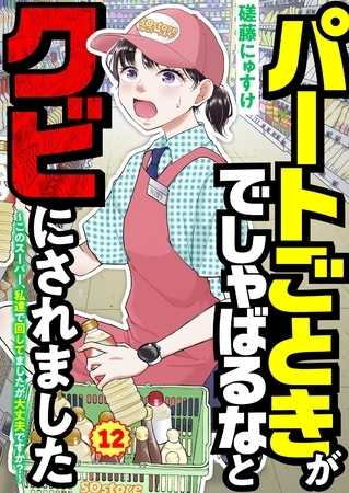 パートごときがでしゃばるなとクビにされました～このスーパー、私達で回してましたが大丈夫ですか？～【単話】 12
