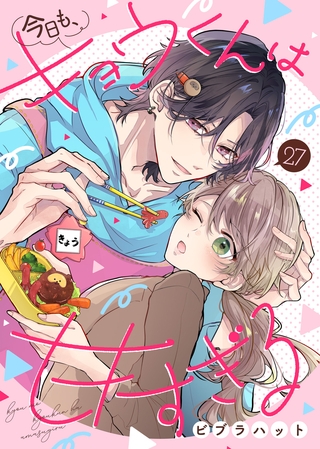 今日も、キョウくんは甘すぎる（27）