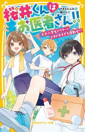 桜井くんはお医者さん！！　天才小学生ドクターとドキドキすぎる運動会！？