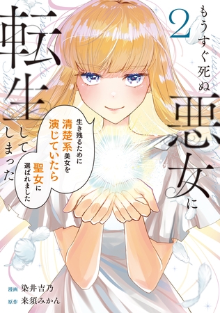 もうすぐ死ぬ悪女に転生してしまった　生き残るために清楚系美女を演じていたら聖女に選ばれました２