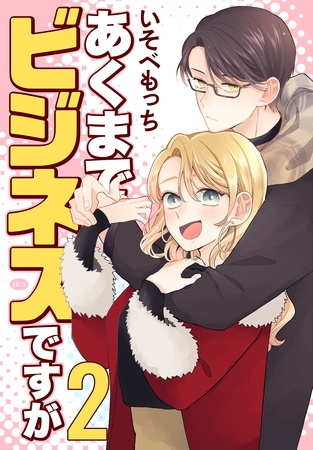 あくまでビジネスですが　2巻