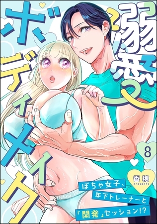 溺愛ボディメイク ～ぽちゃ女子、年下トレーナーと「開発」セッション！？～（分冊版）　【第8話】