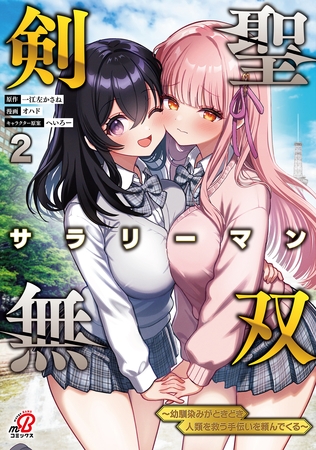 剣聖サラリーマン無双～幼馴染みがときどき人類を救う手伝いを頼んでくる～ （2）