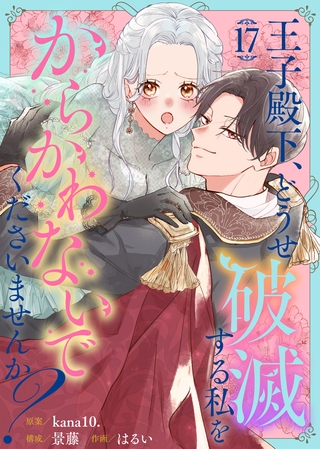 王子殿下、どうせ破滅する私をからかわないでくださいませんか？（17）