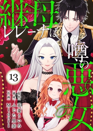 継母レレーナは噂の悪女（13）
