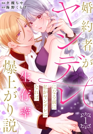 婚約者がヤンデレになる前に私がヤンデレになれば生存率爆上がり説【おまけ描き下ろし付き】　1巻