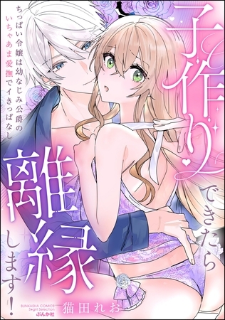 子作りできたら離縁します！ ちっぱい令嬢は幼なじみ公爵のいちゃあま愛撫でイきっぱなし【かきおろし漫画付】