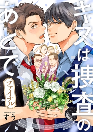 キスは捜査のあとで ファイナル【単話売】(1)