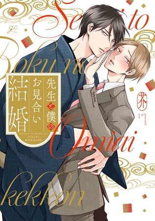 先生と僕のお見合い結婚【電子限定描き下ろし漫画付き】