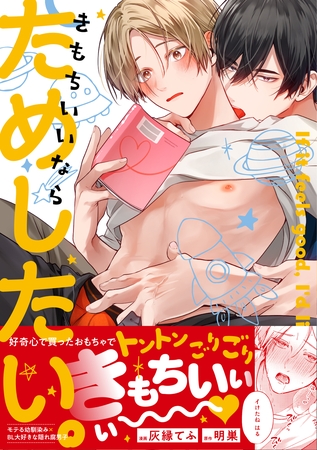 きもちいいならためしたい。【電子限定描き下ろし漫画付き】