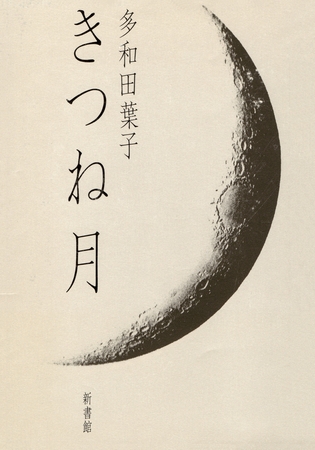 きつね月