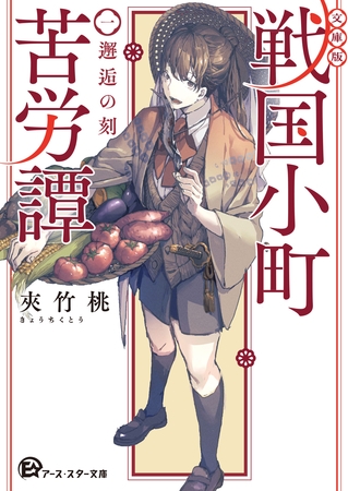 【文庫版】戦国小町苦労譚　１、邂逅の刻
