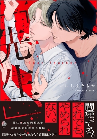 【期間限定　試し読み増量版】「先生、」【電子限定かきおろし漫画2P付】