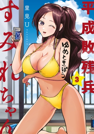 【期間限定　無料お試し版】平成敗残兵すみれちゃん（３）