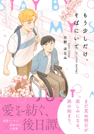 もう少しだけ、そばにいて A Little Journey【電子限定かきおろし付】