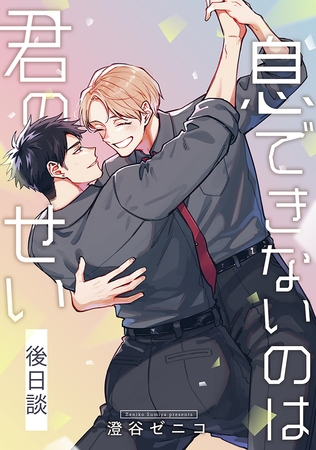 息できないのは君のせい 後日談【単話版】（2）