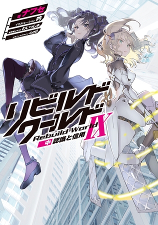 リビルドワールドIX〈中〉　認識と信用