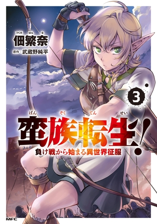 蛮族転生！ 負け戦から始まる異世界征服　3