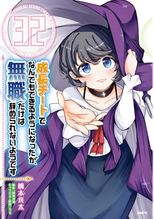 成長チートでなんでもできるようになったが、無職だけは辞められないようです　32