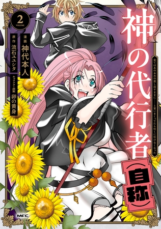 神の代行者（自称） 2　全てはあのお方の思し召すままに……と言いまくってたら引くに引けなくなった