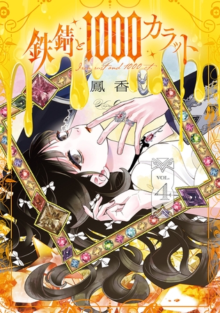 鉄錆と1000カラット4【電子特別版】