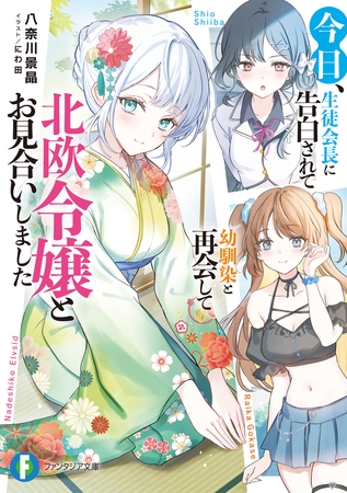 今日、生徒会長に告白されて幼馴染と再会して北欧令嬢とお見合いしました