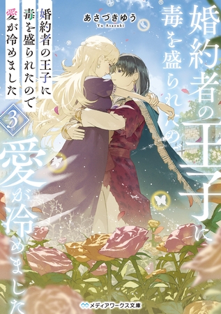 婚約者の王子に毒を盛られたので愛が冷めました３