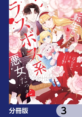 転生したらラスボス系悪女だった！【分冊版】　3