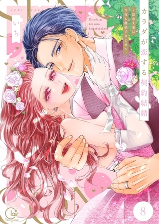 カラダが恋する契約結婚～冨永夫妻は今夜も離婚できません。【単行本版】8【電子限定】