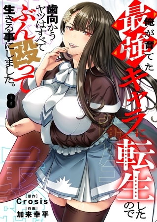 俺が育てた最強キャラに転生したので、歯向かうヤツはすべてぶん殴って生きる事にしました。8