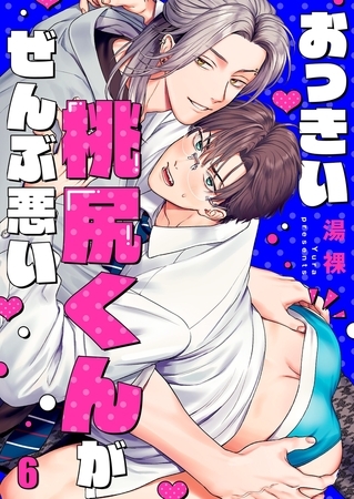 おっきい桃尻くんがぜんぶ悪い6