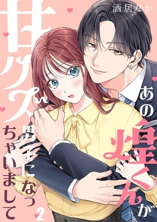 あの煌くんが甘クズ男子になっちゃいまして2