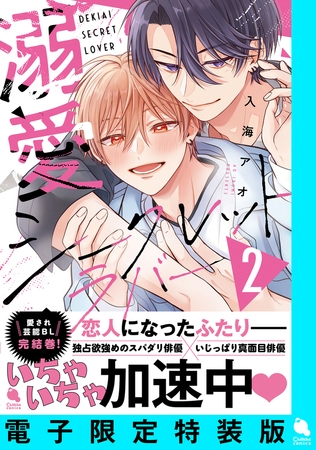 溺愛シークレットラバー ： 2 【電子限定特装版】