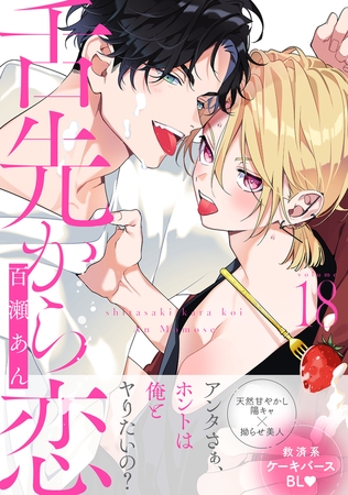 舌先から恋　分冊版 ： 18