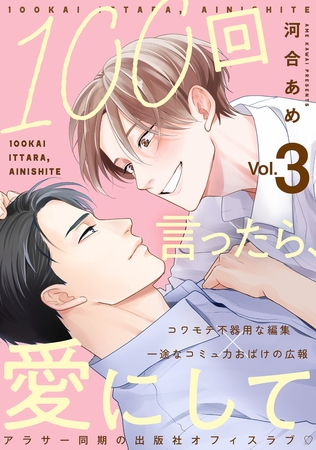 100回言ったら、愛にして 分冊版 ： 3
