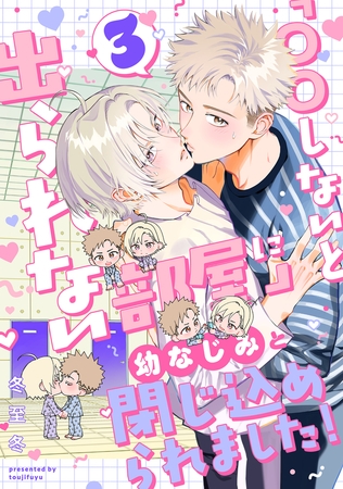 「〇〇しないと出られない部屋」に幼なじみと閉じ込められました！ 分冊版 ： 3