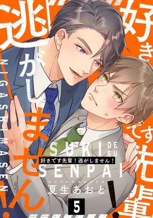 好きです先輩！逃がしません！ 分冊版 ： 5