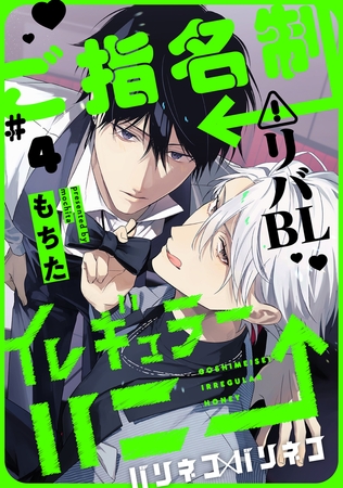 ご指名制イレギュラーハニー 分冊版 ： 4