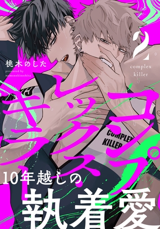 コンプレックス・キラー 分冊版 ： 2