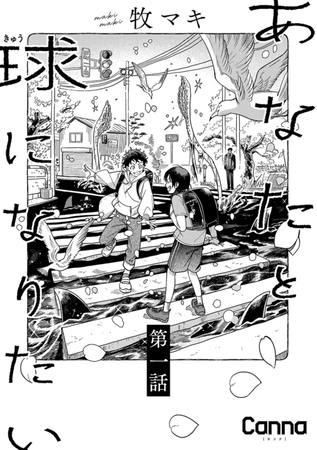 あなたと球になりたい【分冊版】第１話