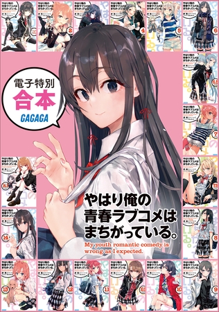 ガガガ文庫　電子特別合本　やはり俺の青春ラブコメはまちがっている。