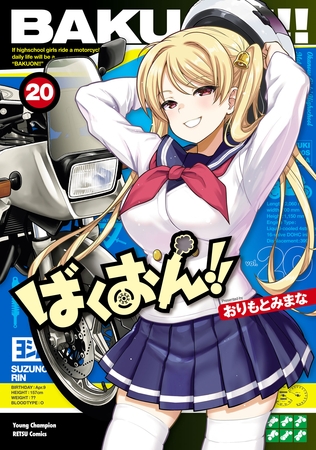 ばくおん！！　20