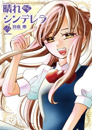 晴れのちシンデレラ　（１９）