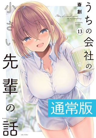 うちの会社の小さい先輩の話【電子限定特典付き】 (13)