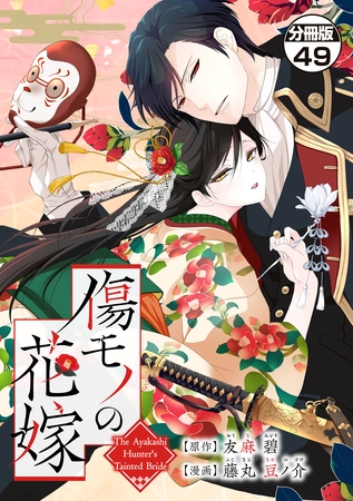 傷モノの花嫁　分冊版（４９）　～虐げられた私が、皇國の鬼神に見初められた理由～