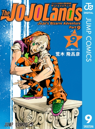ジョジョの奇妙な冒険 第9部 ザ・ジョジョランズ 9