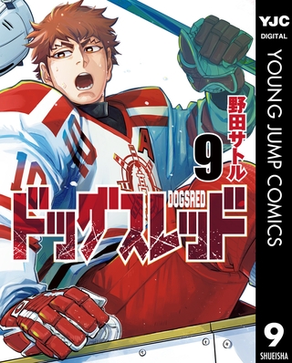 ドッグスレッド 9